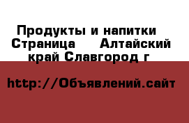  Продукты и напитки - Страница 3 . Алтайский край,Славгород г.